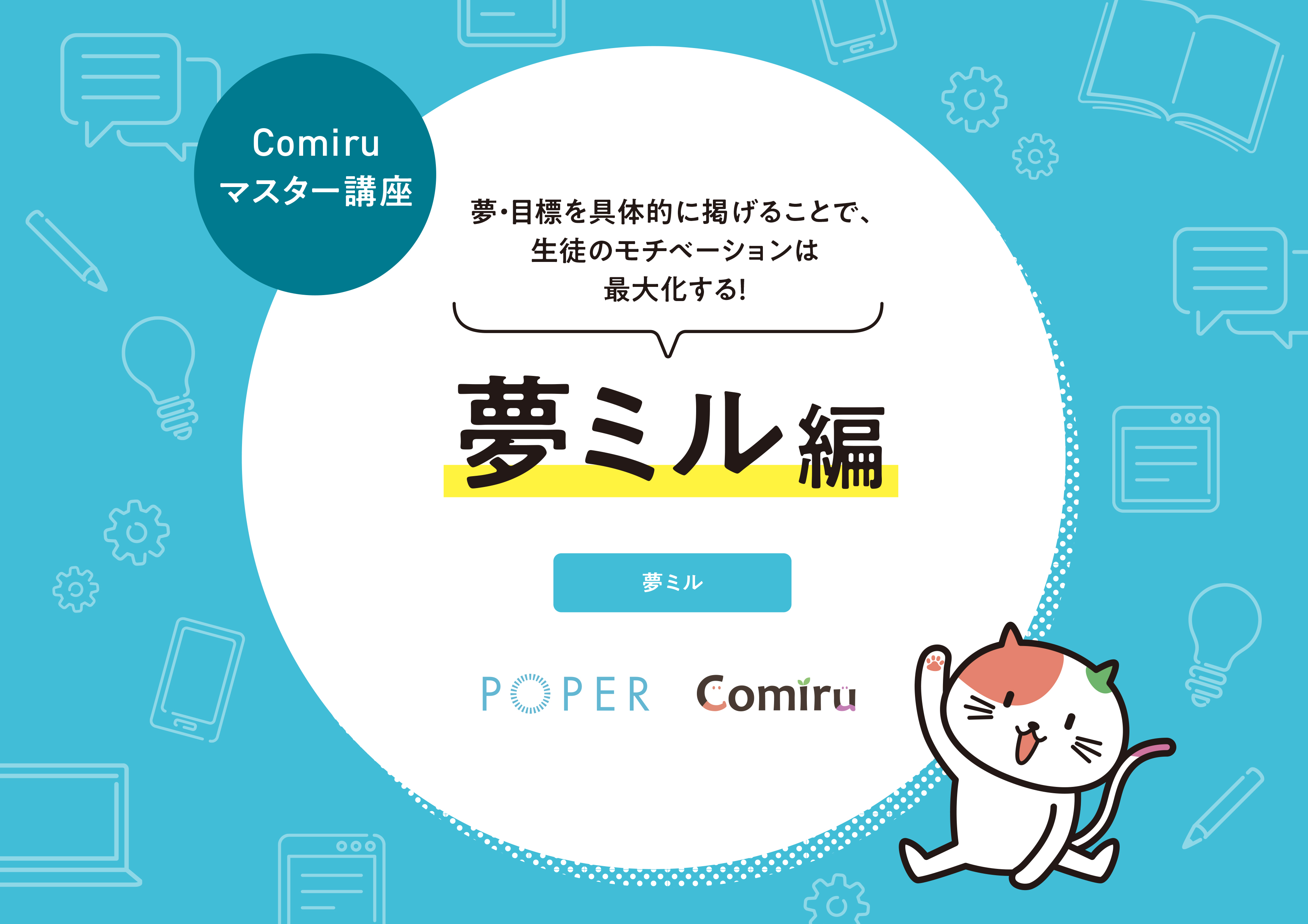 学習塾専用コミュニケーション 業務管理システム Comiru コミル