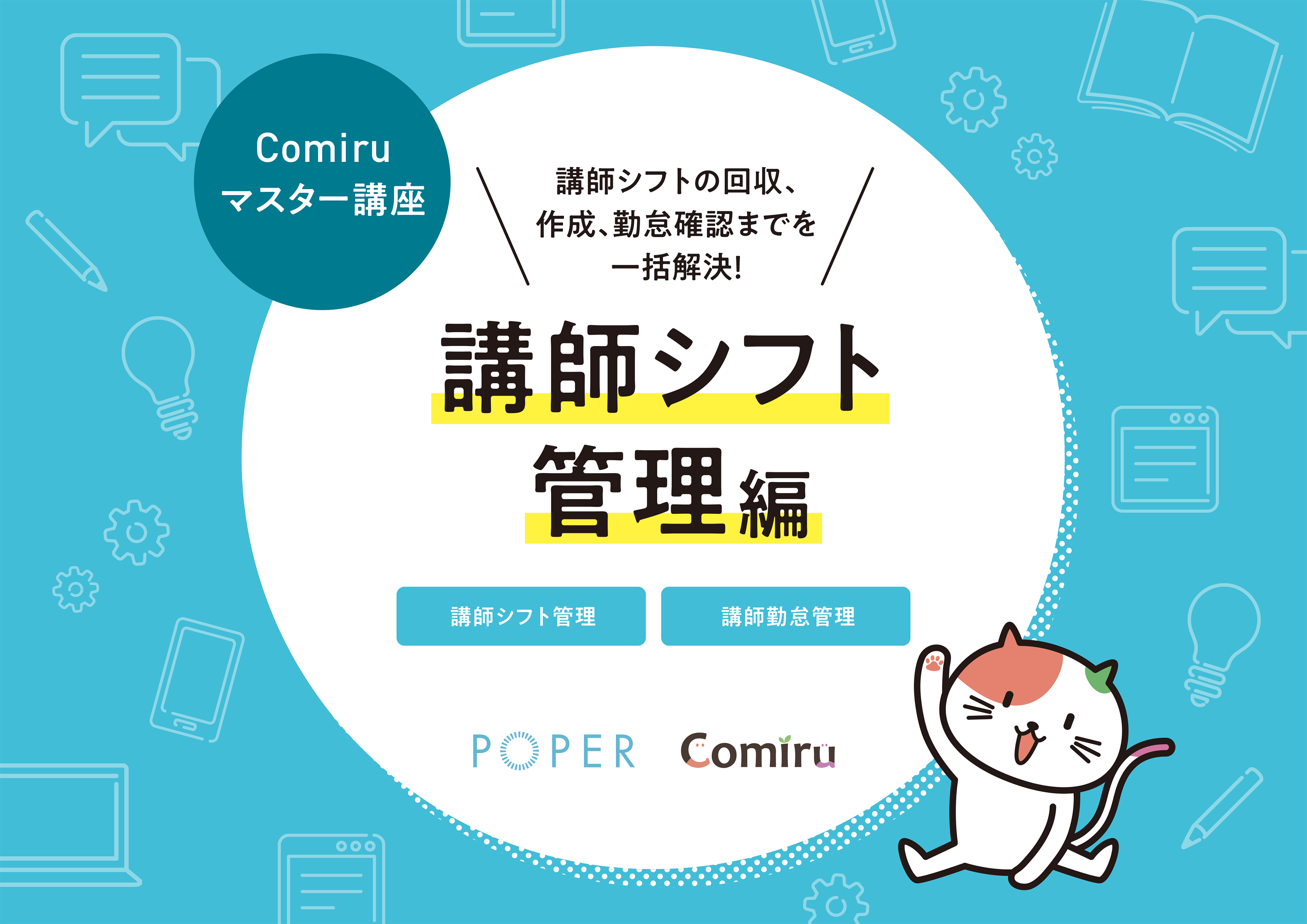 学習塾専用コミュニケーション 業務管理システム Comiru コミル